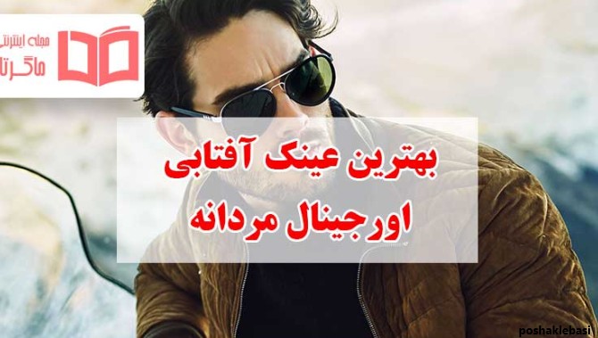 مدل عینک آفتابی پسرانه