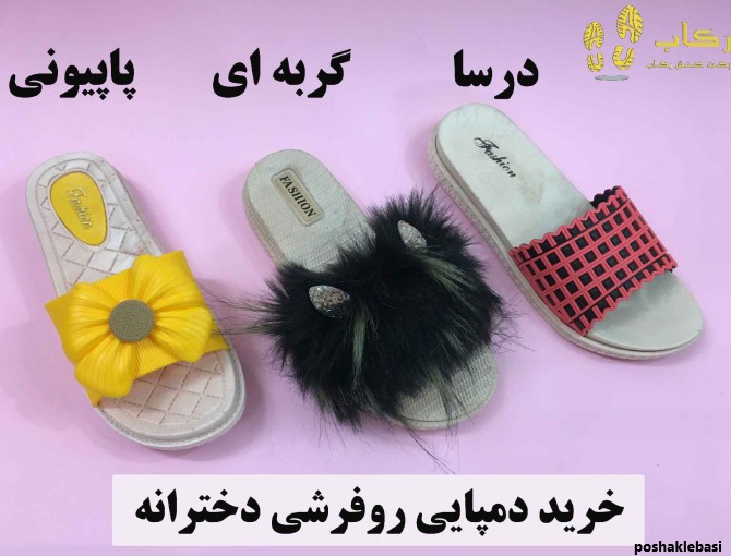 مدل دمپایی روفرشی دخترانه