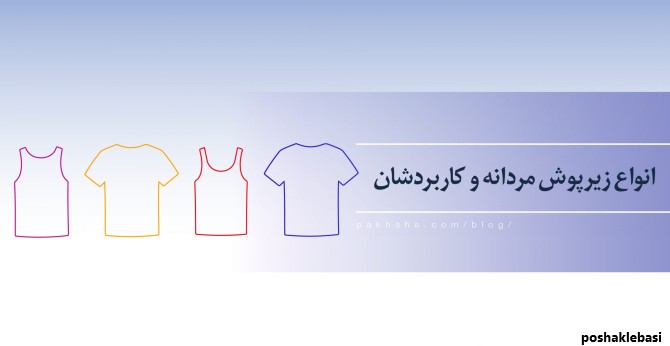 مدل زیرپوش مردانه