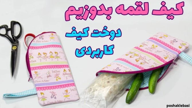 مدل کیف لقمه