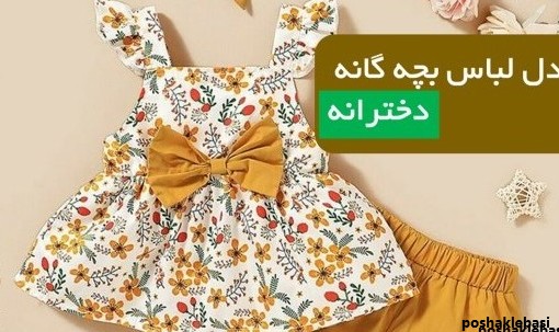 مدل لباس بچه گانه شیک تابستانی