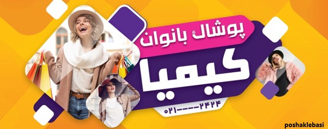 مدل بنر پوشاک زنانه