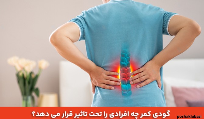 مدل لباس برای کسانی که گودی کمر دارند