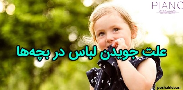 مدل لباس کودکانه برای جشن تولد