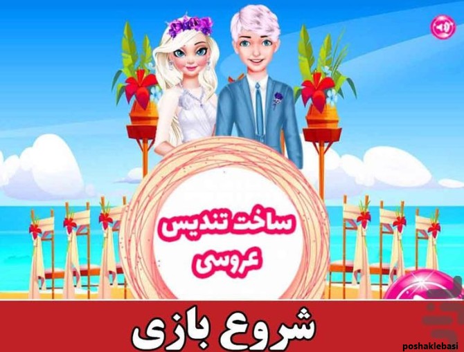 مدل لباس عروس - بازی دخترانه در بازار