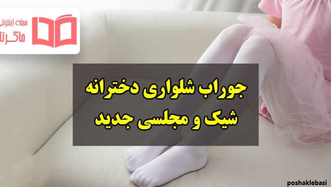 مدل جوراب شلواری دخترانه