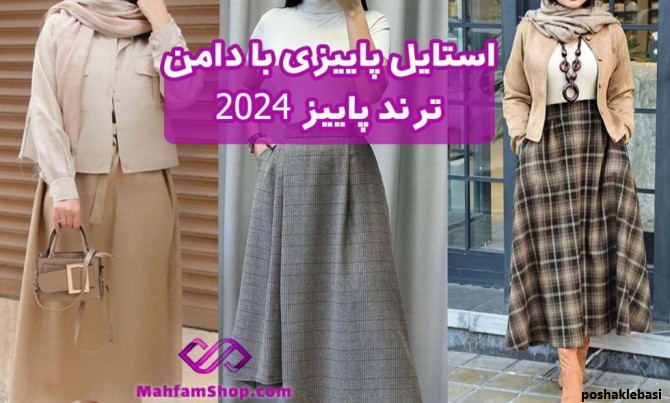 مدل کت و دامن پشمی زمستانه
