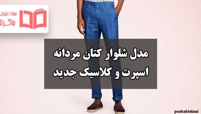 مدل شلوار پارچه ای مردانه شیک