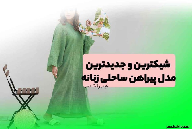 مدل لباس ساحلی جدید ۱۴۰۱