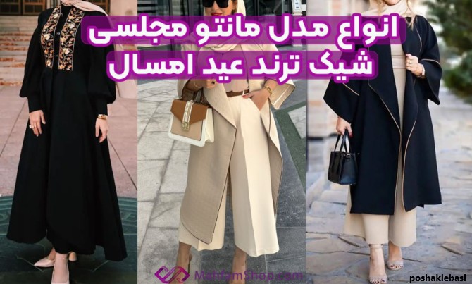 مدل مانتو زنانه بلند شیک
