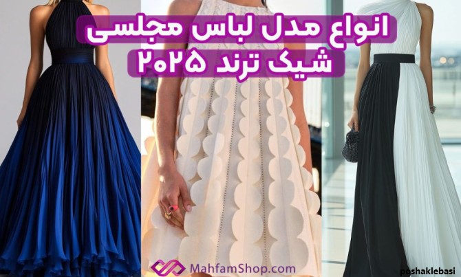 مدل های لباس های مجلسی