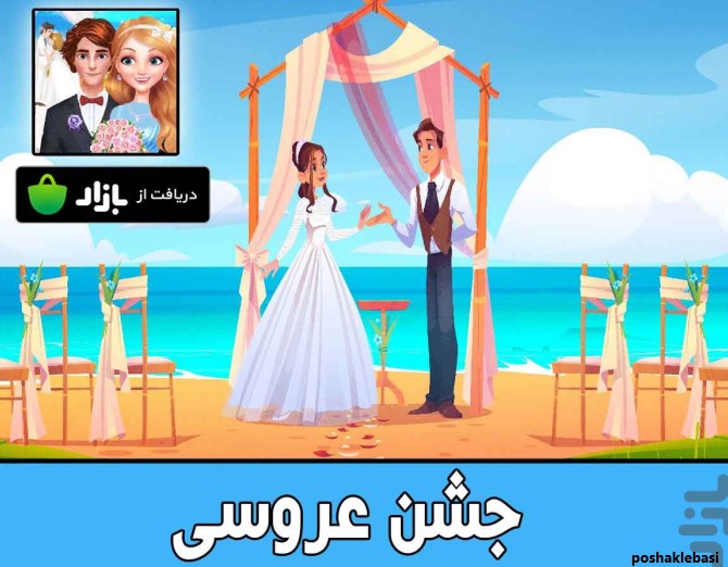 مدل لباس عروس - بازی دخترانه نصب