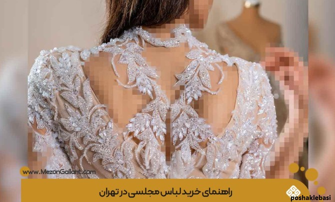 مدل لباس مجلسی جدید تهران
