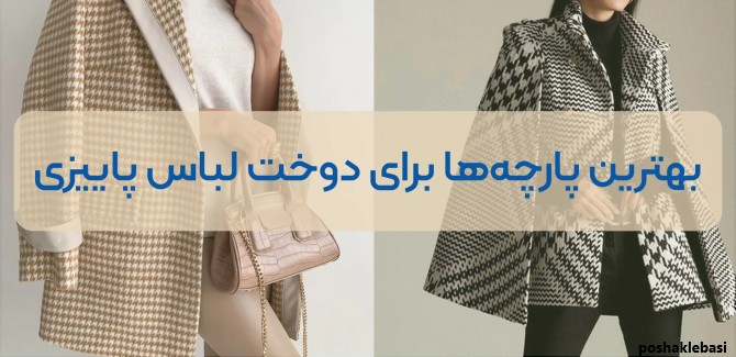 مدل لباس زمستانی و پاییزی