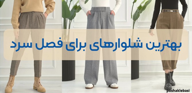 مدل شلوارها
