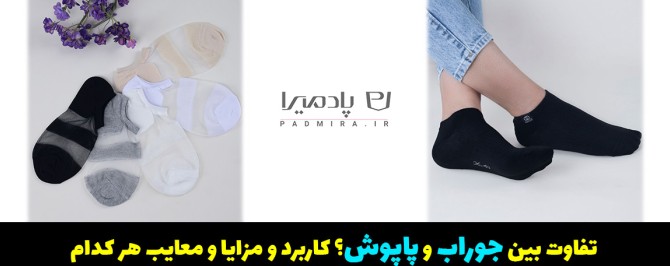 مدل جوراب و پاپوش مدل جوراب و پاپوش