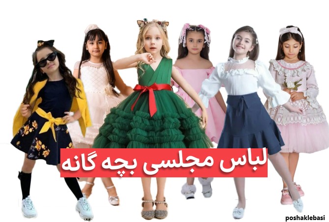 مدل لباس مجلسی بچه گانه جدید در اینستاگرام