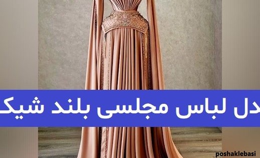 مدل لباس مجلسی کرپ مازراتی بلند