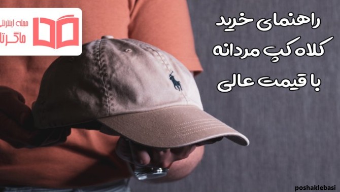 مدل کلاه گپ پسرانه جدید