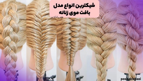 مدل بافت طنابی مو