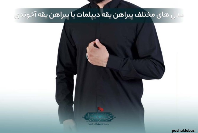 مدل پیراهن مردانه یقه