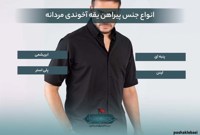 مدل پیراهن مردانه یقه
