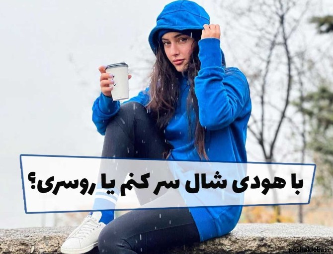 مدل مو برای زیر کلاه هودی