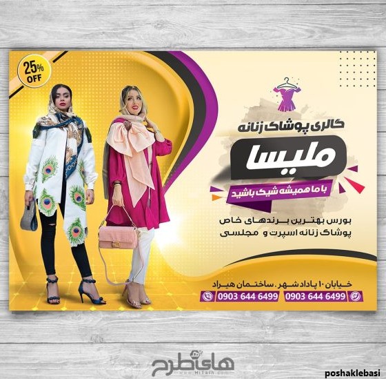 مدل بنر پوشاک زنانه
