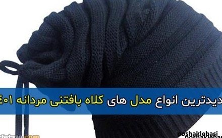 مدل کلاه نخی پسرانه