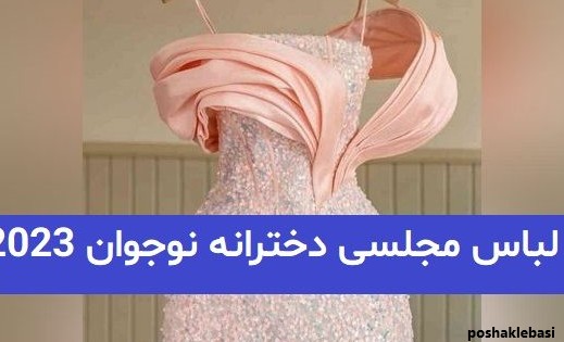 مدل لباس مجلسی دخترانه 13 ساله برای تولد