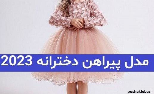 مدل پیراهن دخترانه مجلسی زمستانه