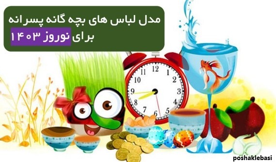 مدل لباس بچه گانه پسرانه سال ۱۴۰۲