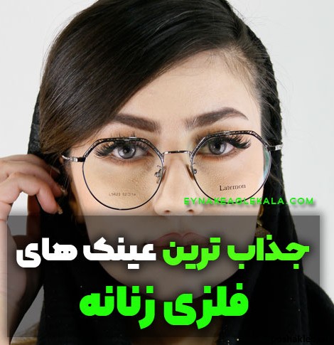 مدل فرم عینک دخترانه شیک