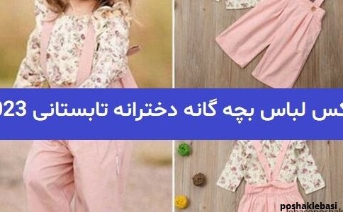 مدل لباس تابستانه بچه گانه دخترانه