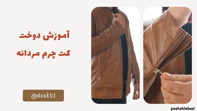 مدل دوخت کاپشن چرم مردانه