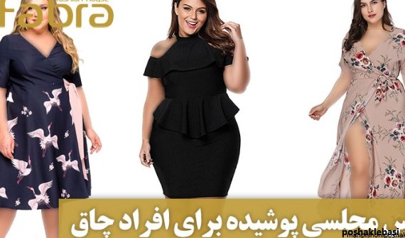 مدل لباس مجلسی زنانه چاق