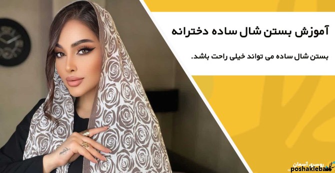 مدل بستن شال تابستانی دخترانه