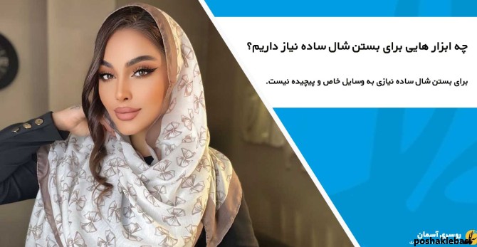 مدل بستن شال تابستانی دخترانه