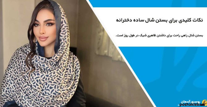 مدل بستن شال تابستانی دخترانه