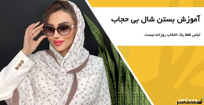 مدل بستن شال تابستانی دخترانه
