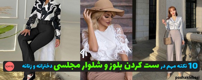 مدل بلوز شلوار زنانه جدید