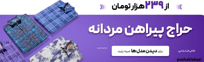 مدل لباس مردانه مجلسی دخترانه