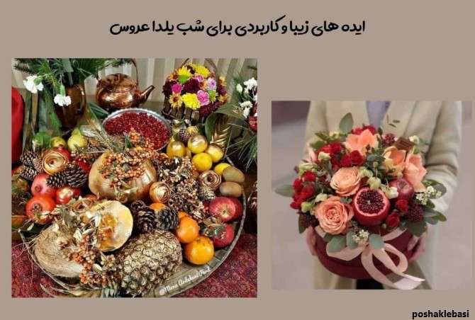 مدل لباس شب یلدای عروس