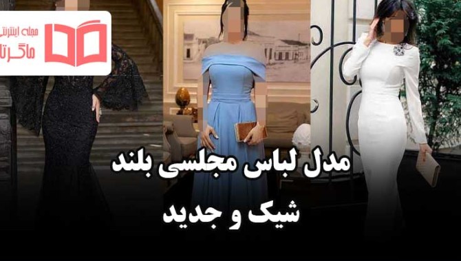 مدل لباس بلند کرپ مجلسی