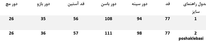 مدل کت و شلوار زنانه با پارچه فاستونی