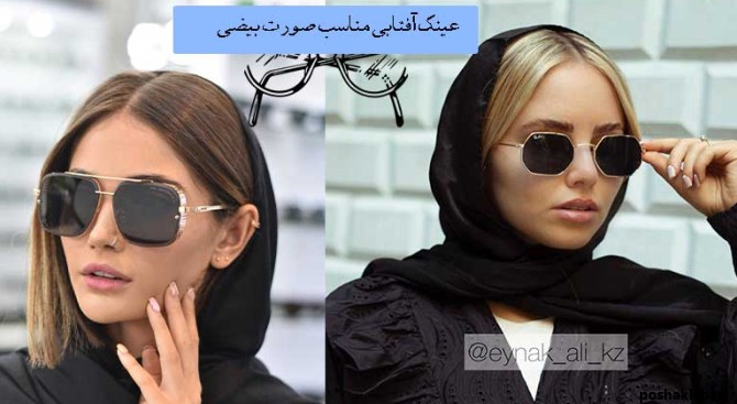 مدل عینک آفتابی زنانه برای صورت بیضی