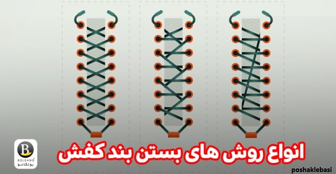 مدل های بستن بند کفش کتانی