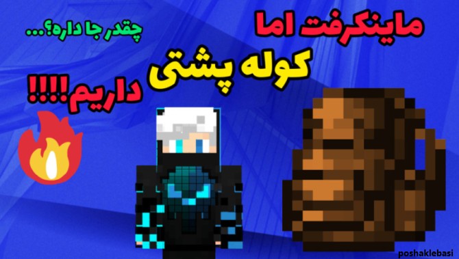 مدل کوله پشتی در ماین کرافت