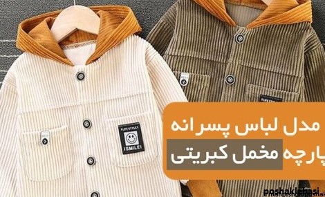 مدل بلوز شلوار پسرانه کبریتی