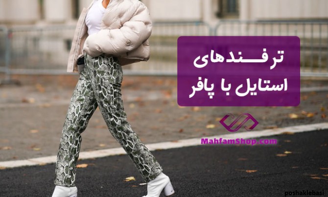 مدل لباس برای زیر پافر